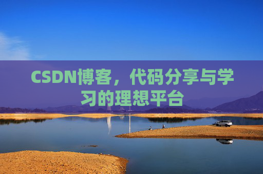 CSDN博客，代码分享与学习的理想平台